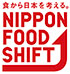 食から日本を考える 日本フードシフト