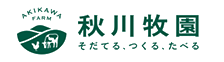 秋川牧園様