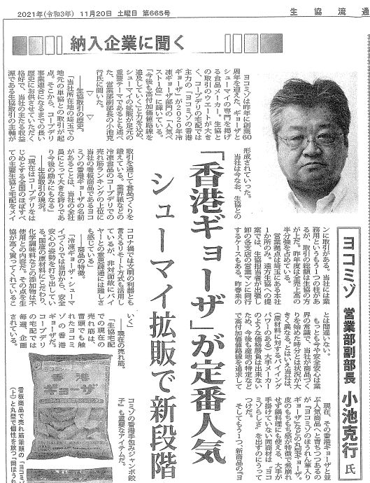 生協流通新聞にヨコミゾの取材記事が掲載されました。