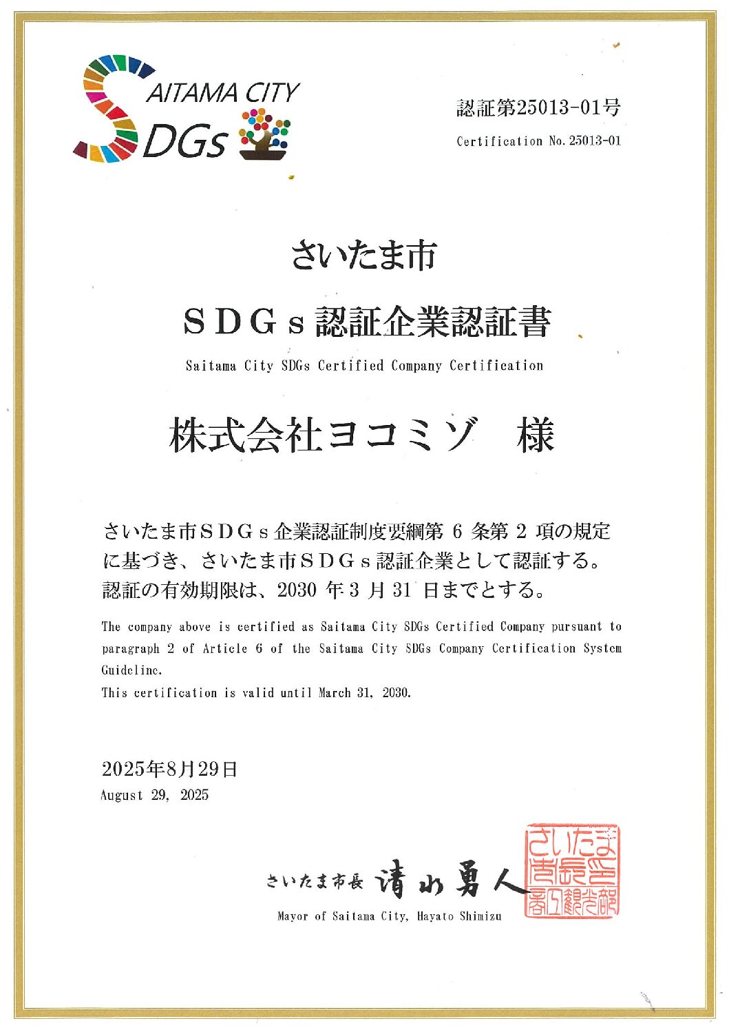 『さいたま市SDGs認証企業』として認証されました。