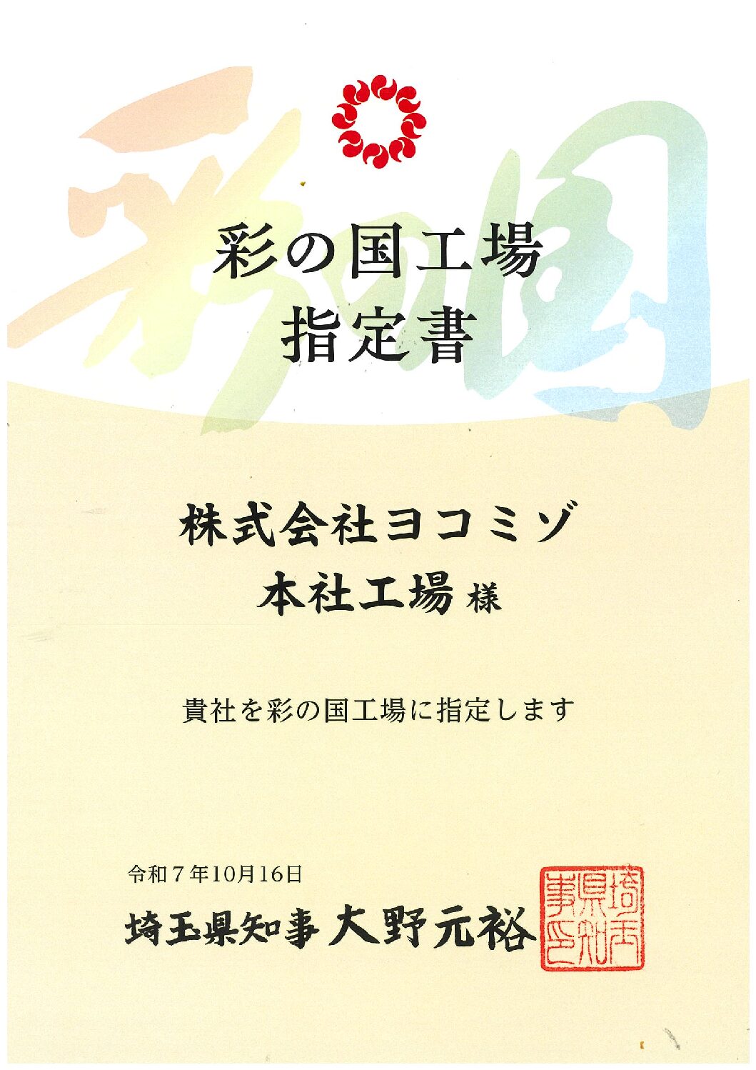 埼玉県から『彩の国工場』に認定されました。
